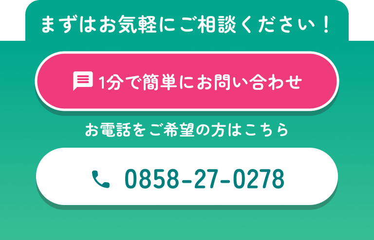 まずはお気軽にご相談ください！