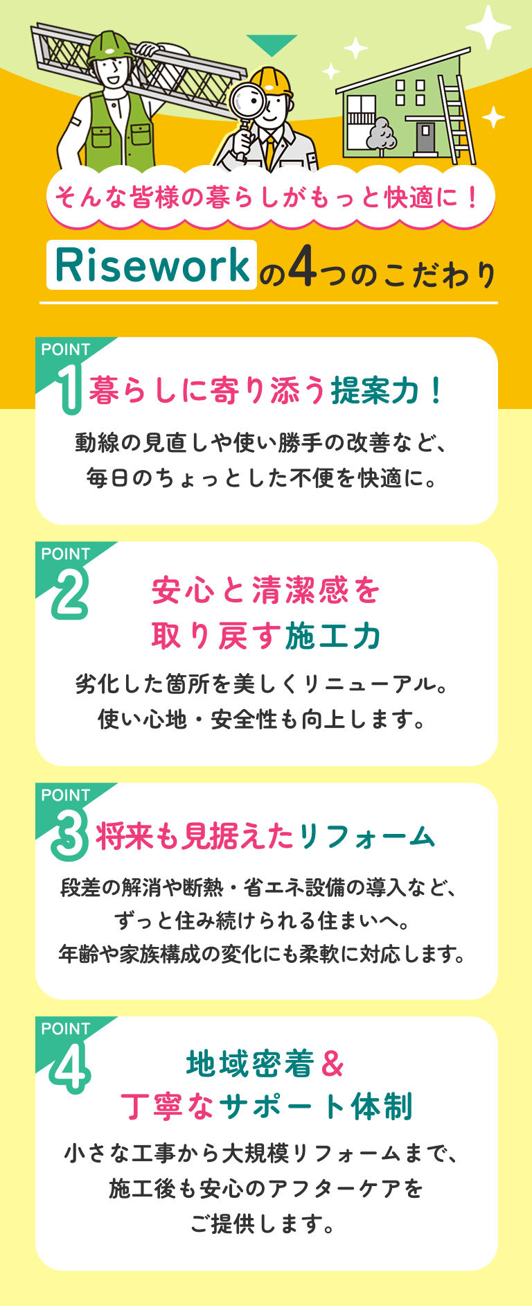 Riseworkの4つのこだわり