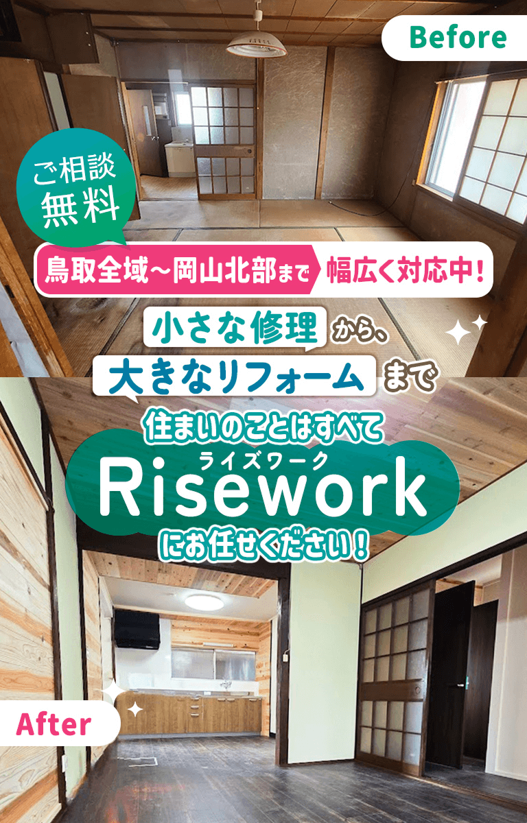 鳥取全域～岡山北部まで幅広く対応中！小さな修理から、大きなリフォームまで住まいのことはすべてライズワークにお任せください！