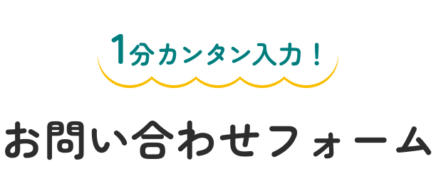1分カンタン入力！お問い合わせフォーム